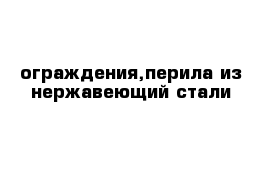 ограждения,перила из нержавеющий стали 